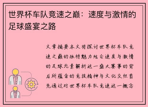 世界杯车队竞速之巅：速度与激情的足球盛宴之路