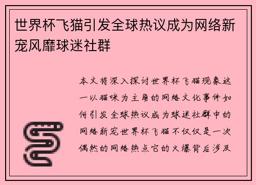 世界杯飞猫引发全球热议成为网络新宠风靡球迷社群