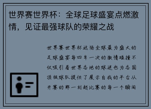 世界赛世界杯：全球足球盛宴点燃激情，见证最强球队的荣耀之战