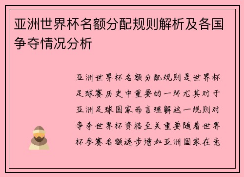 亚洲世界杯名额分配规则解析及各国争夺情况分析