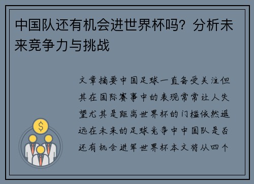 中国队还有机会进世界杯吗？分析未来竞争力与挑战