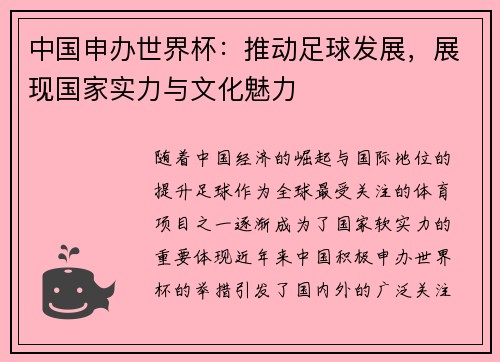 中国申办世界杯：推动足球发展，展现国家实力与文化魅力