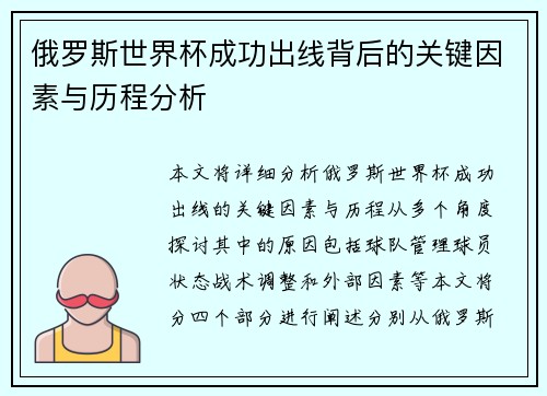 俄罗斯世界杯成功出线背后的关键因素与历程分析