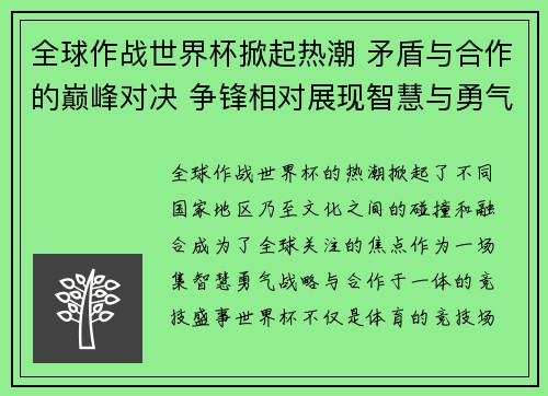 全球作战世界杯掀起热潮 矛盾与合作的巅峰对决 争锋相对展现智慧与勇气
