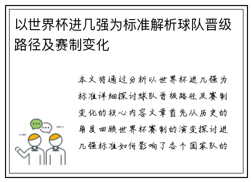 以世界杯进几强为标准解析球队晋级路径及赛制变化