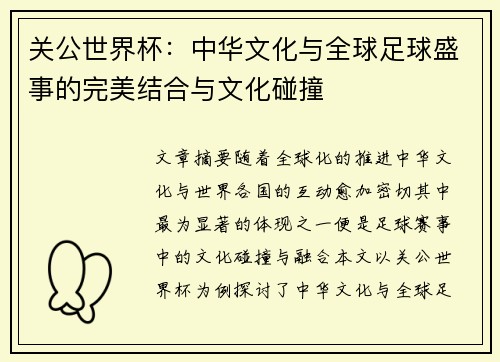 关公世界杯：中华文化与全球足球盛事的完美结合与文化碰撞
