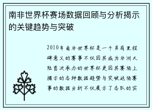 南非世界杯赛场数据回顾与分析揭示的关键趋势与突破