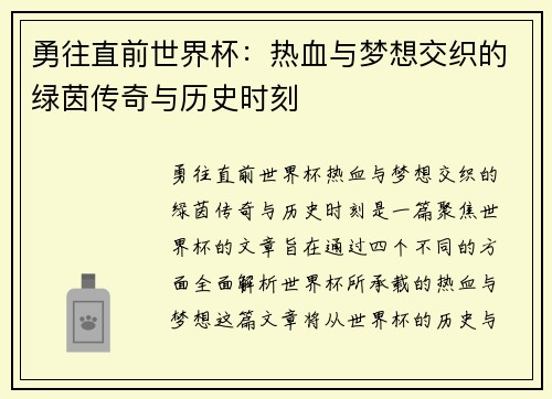 勇往直前世界杯：热血与梦想交织的绿茵传奇与历史时刻