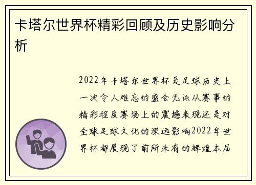 卡塔尔世界杯精彩回顾及历史影响分析