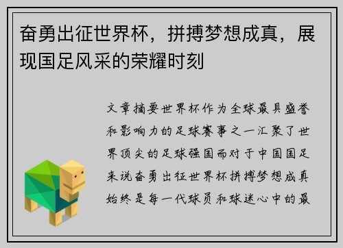 奋勇出征世界杯，拼搏梦想成真，展现国足风采的荣耀时刻