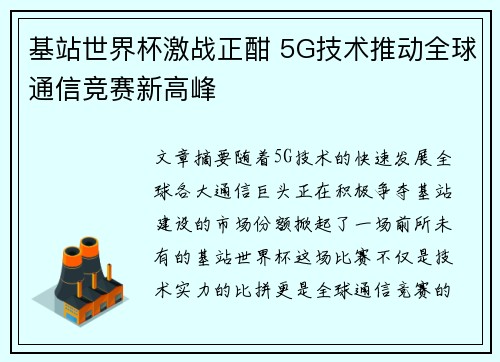 基站世界杯激战正酣 5G技术推动全球通信竞赛新高峰