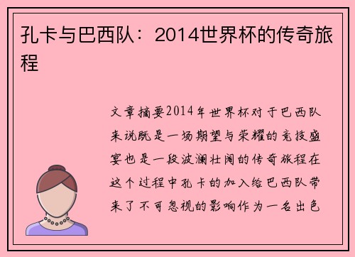 孔卡与巴西队：2014世界杯的传奇旅程