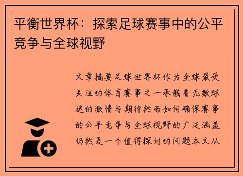 平衡世界杯：探索足球赛事中的公平竞争与全球视野