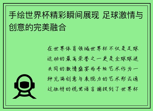 手绘世界杯精彩瞬间展现 足球激情与创意的完美融合