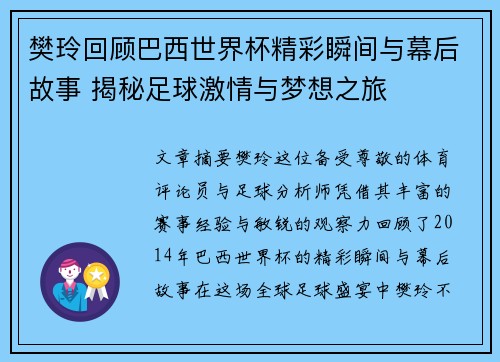 樊玲回顾巴西世界杯精彩瞬间与幕后故事 揭秘足球激情与梦想之旅