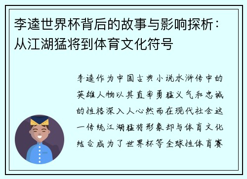 李逵世界杯背后的故事与影响探析：从江湖猛将到体育文化符号