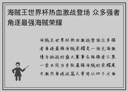 海贼王世界杯热血激战登场 众多强者角逐最强海贼荣耀