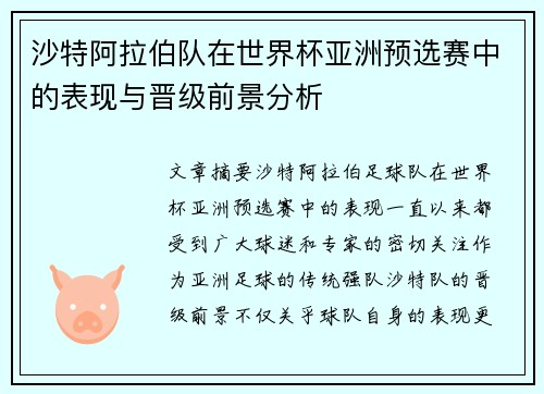 沙特阿拉伯队在世界杯亚洲预选赛中的表现与晋级前景分析