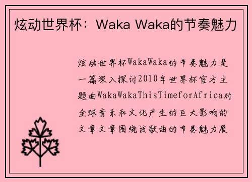 炫动世界杯：Waka Waka的节奏魅力