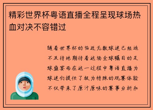 精彩世界杯粤语直播全程呈现球场热血对决不容错过