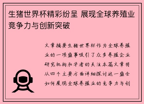 生猪世界杯精彩纷呈 展现全球养殖业竞争力与创新突破