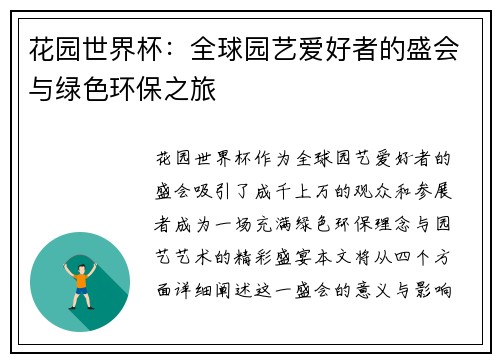 花园世界杯：全球园艺爱好者的盛会与绿色环保之旅