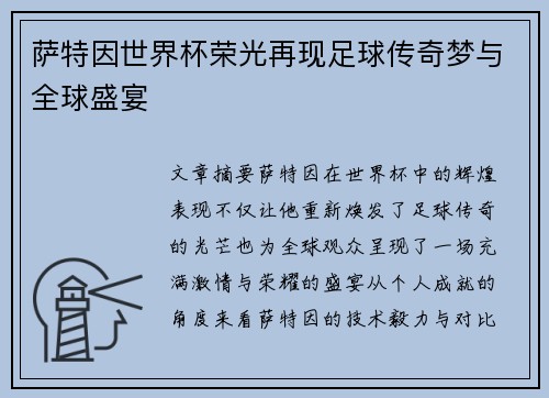 萨特因世界杯荣光再现足球传奇梦与全球盛宴