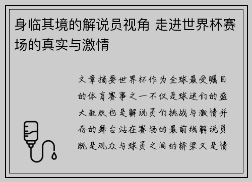 身临其境的解说员视角 走进世界杯赛场的真实与激情