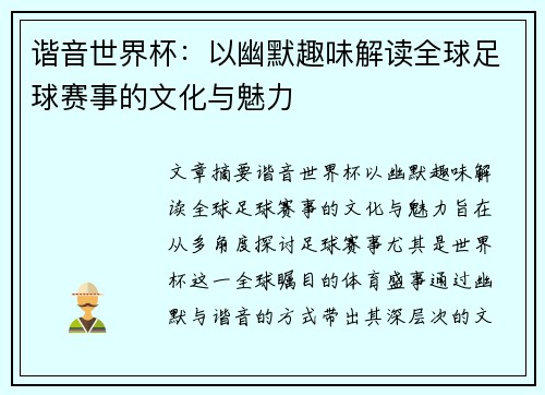 谐音世界杯：以幽默趣味解读全球足球赛事的文化与魅力