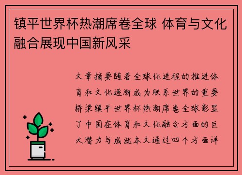 镇平世界杯热潮席卷全球 体育与文化融合展现中国新风采